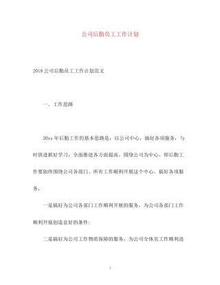 公司后勤员工工作计划