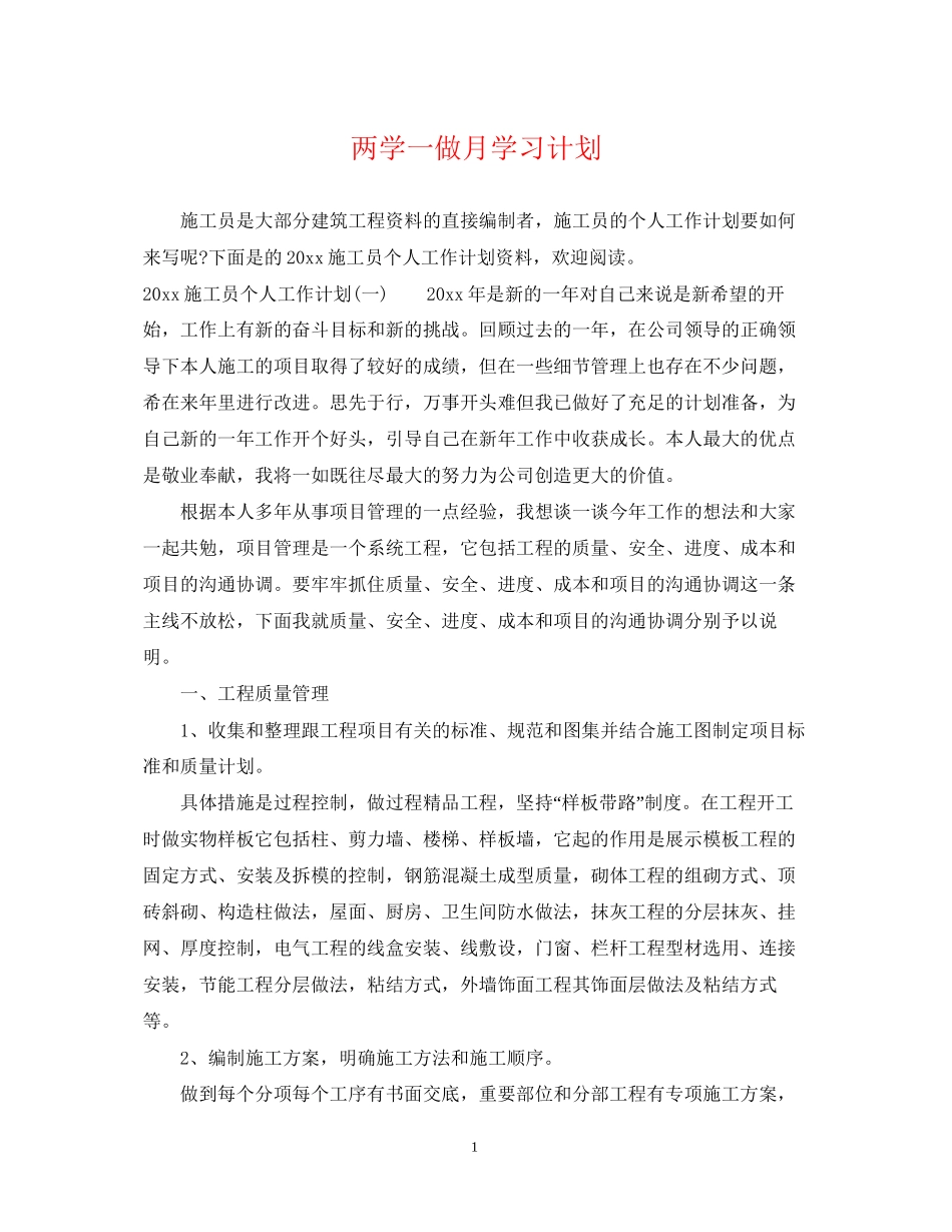 两学一做月学习计划_第1页