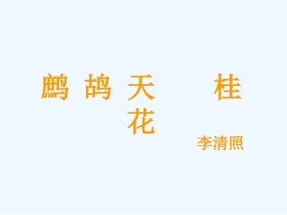 七年级语文下册《鹧鸪天·桂花》课件 北师大版