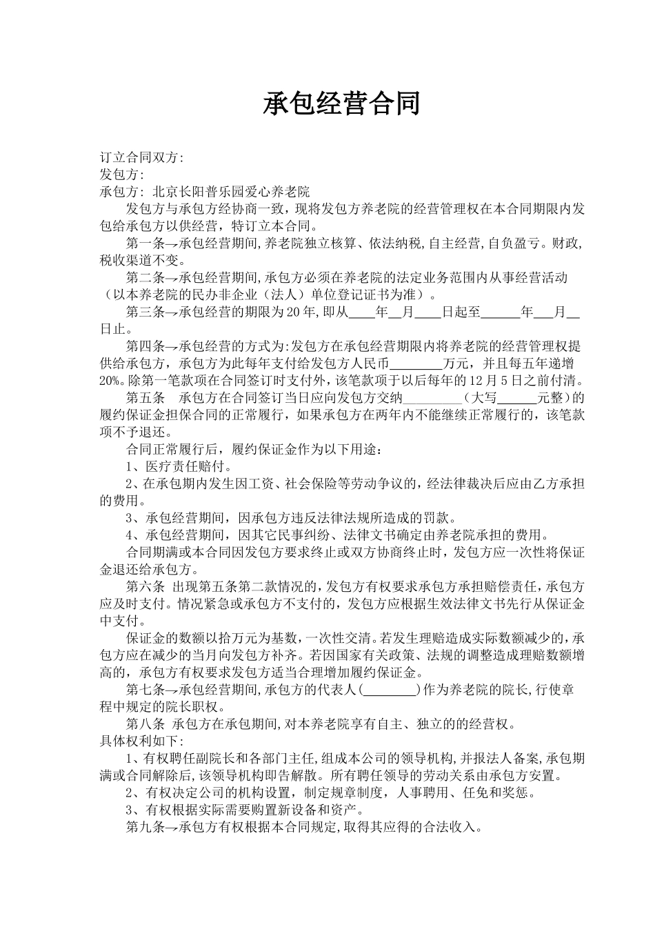 养老院承包经营合同_第1页