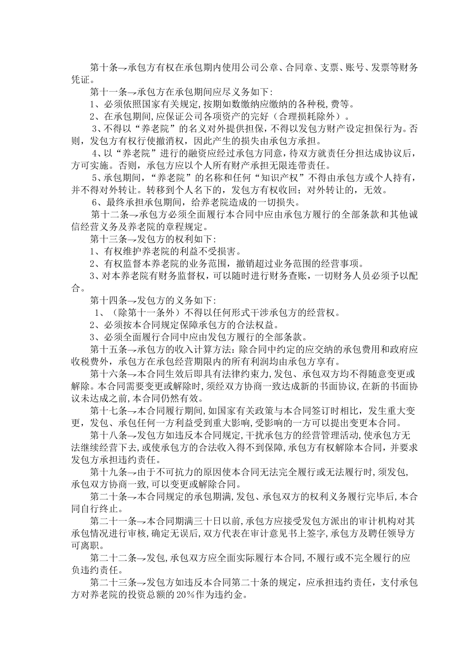 养老院承包经营合同_第2页