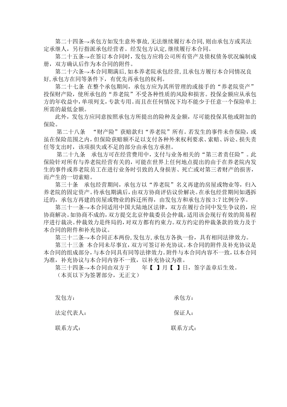 养老院承包经营合同_第3页