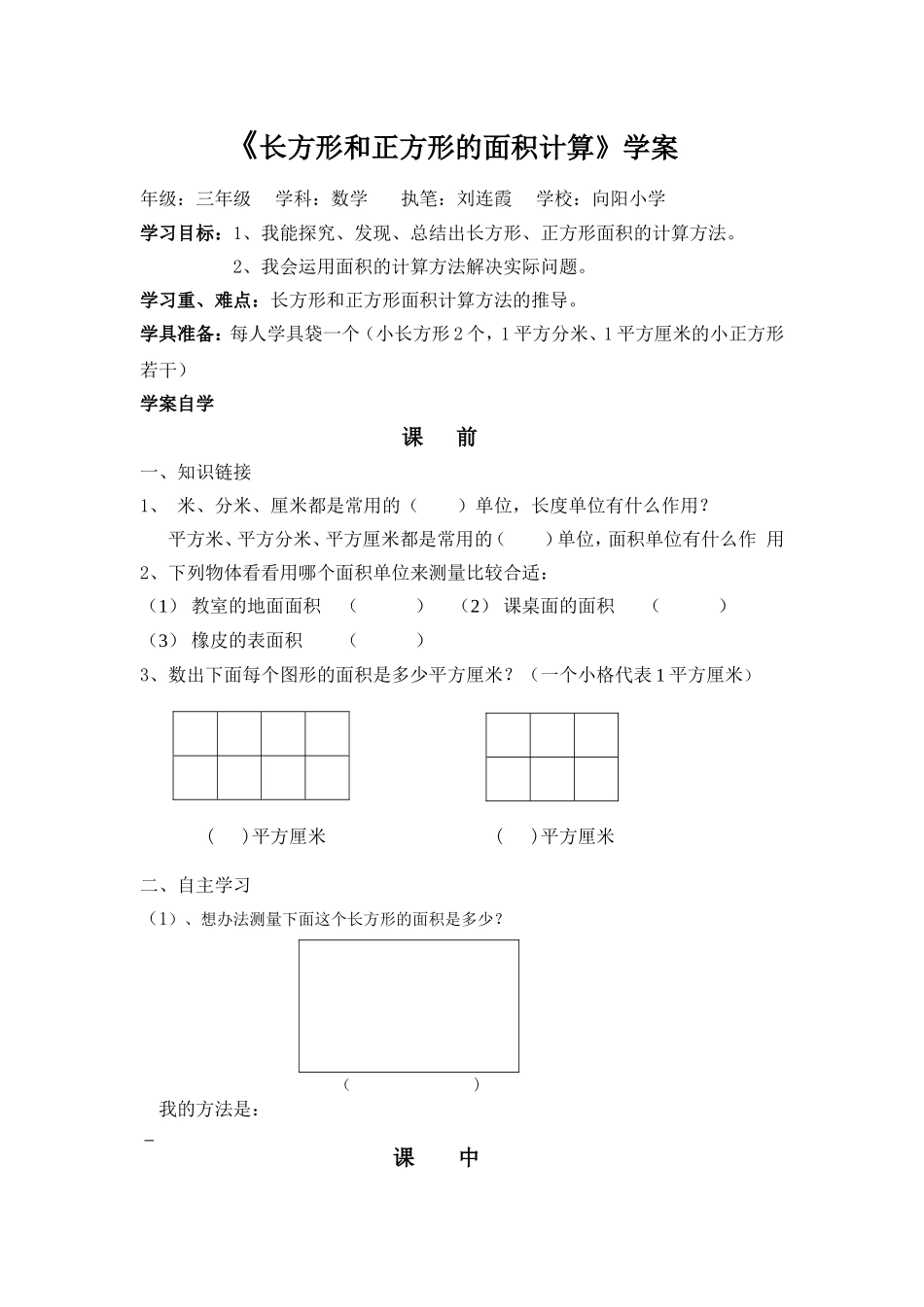长方形和正方形的面积计算学案_第1页
