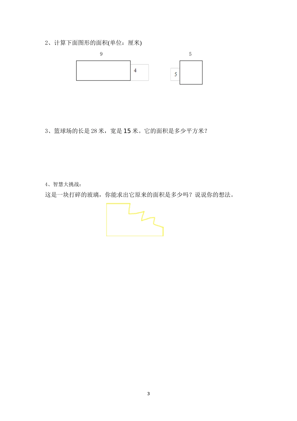 长方形和正方形的面积计算学案_第3页