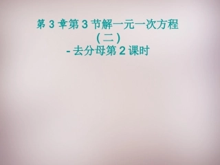 七年级数学上册33《解一元一次方程（二）—去括号与去分母》去分母（2）（新人教版）