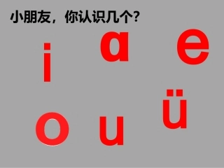 一年级韵母的复习