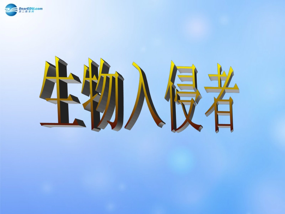 生物入侵者课件2新人教版_第1页