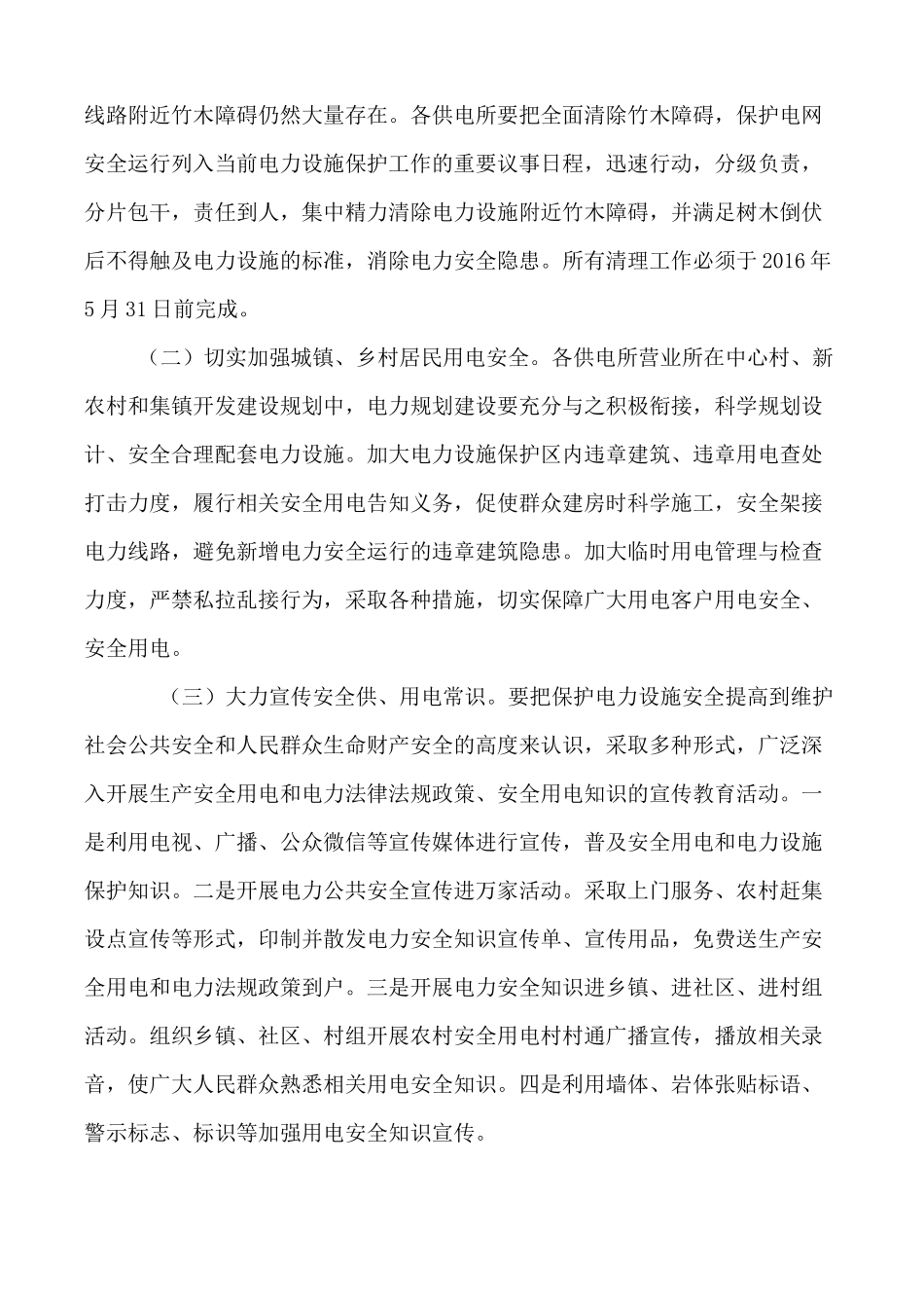 用电安全、电力设施保护宣传活动方案_第2页