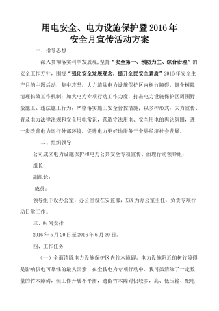 用电安全、电力设施保护宣传活动方案