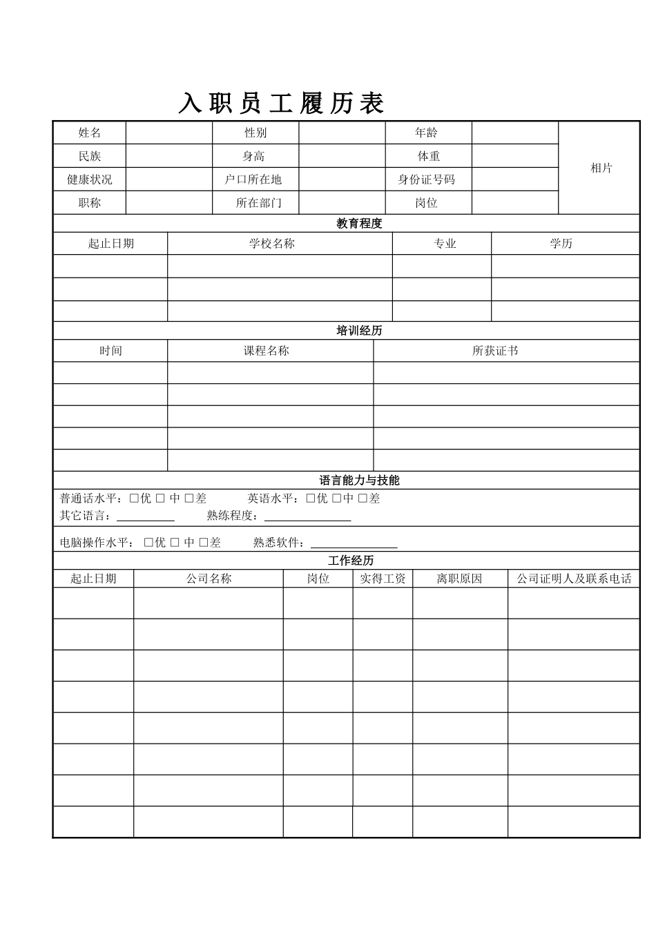 员工履历表下载_第1页