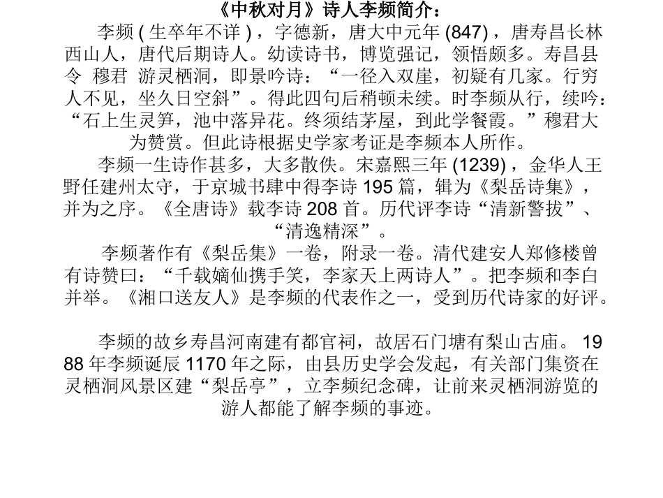 中秋对月》诗人李频简介：_第1页