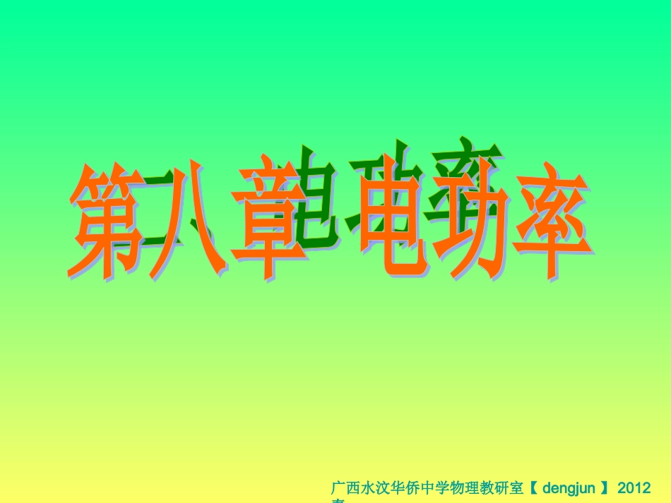 新人教版八第二节_电功率课件01_第1页