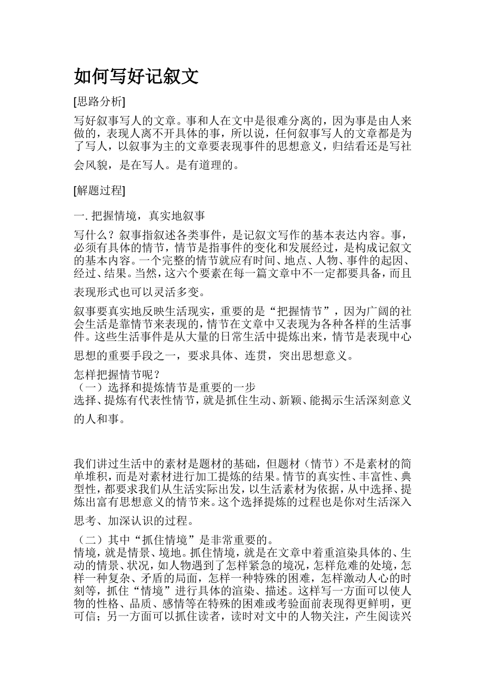 如何写好记叙文_第1页