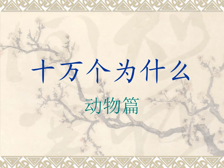 十万个为什么1_第1页