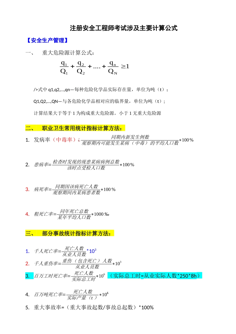 注册安全工程师考试涉及主要计算公式_第1页