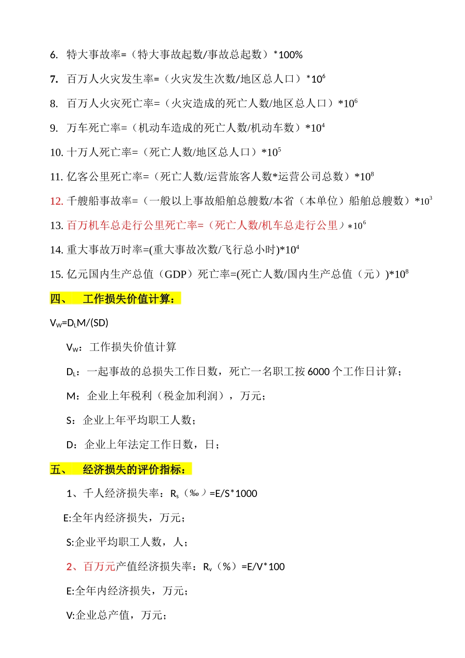 注册安全工程师考试涉及主要计算公式_第2页