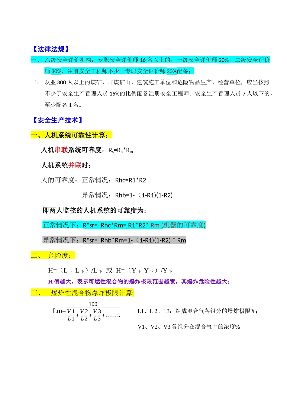注册安全工程师考试涉及主要计算公式_第3页