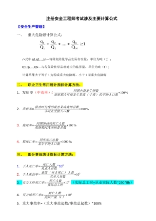 注册安全工程师考试涉及主要计算公式