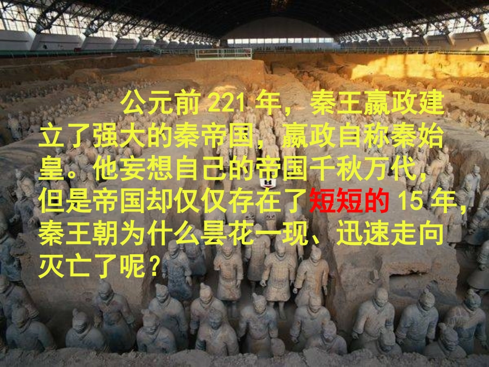 七年级历史上册 第11课《伐无道，诛暴秦》课件 人教新课标版_第3页