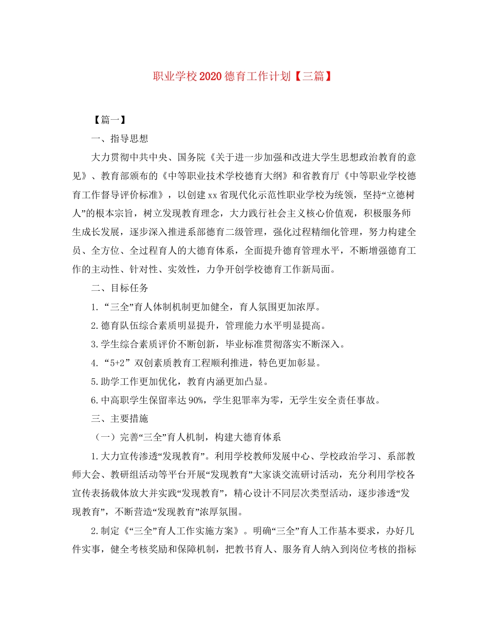 职业学校德育工作计划【三篇】_第1页