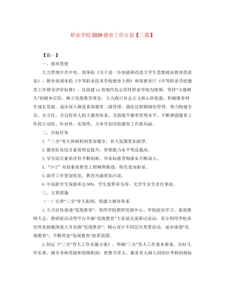 职业学校德育工作计划【三篇】