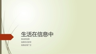 生活在信息中