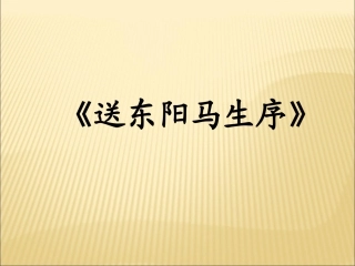 送东阳马生序 (2)