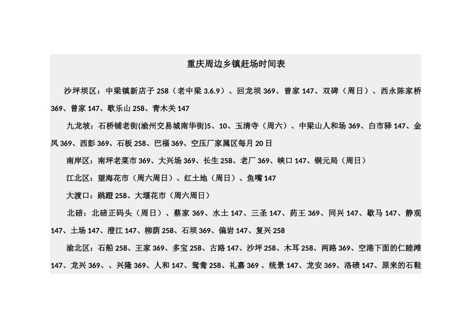 重庆周边乡镇赶场时间表_第1页