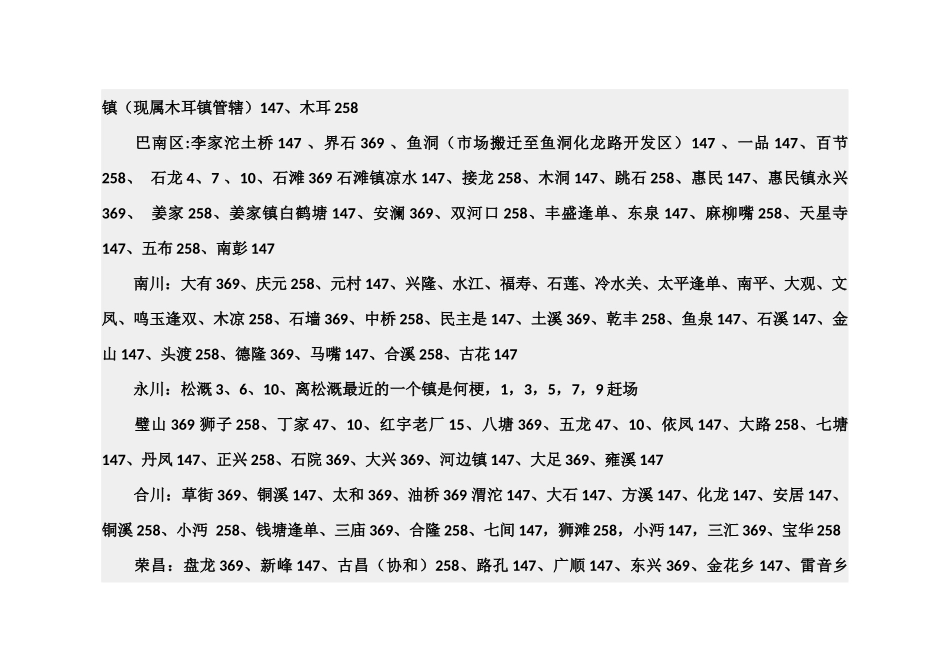 重庆周边乡镇赶场时间表_第2页