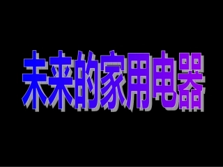 未来的家用电器