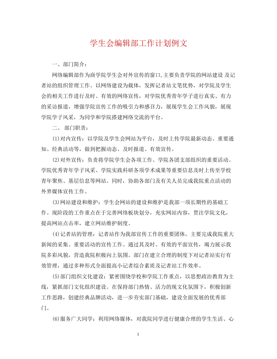 学生会编辑部工作计划例文_第1页