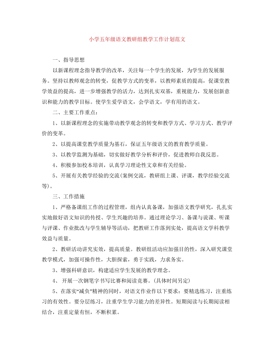 小学五年级语文教研组教学工作计划范文_第1页