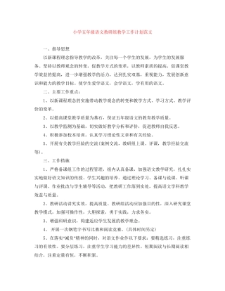 小学五年级语文教研组教学工作计划范文