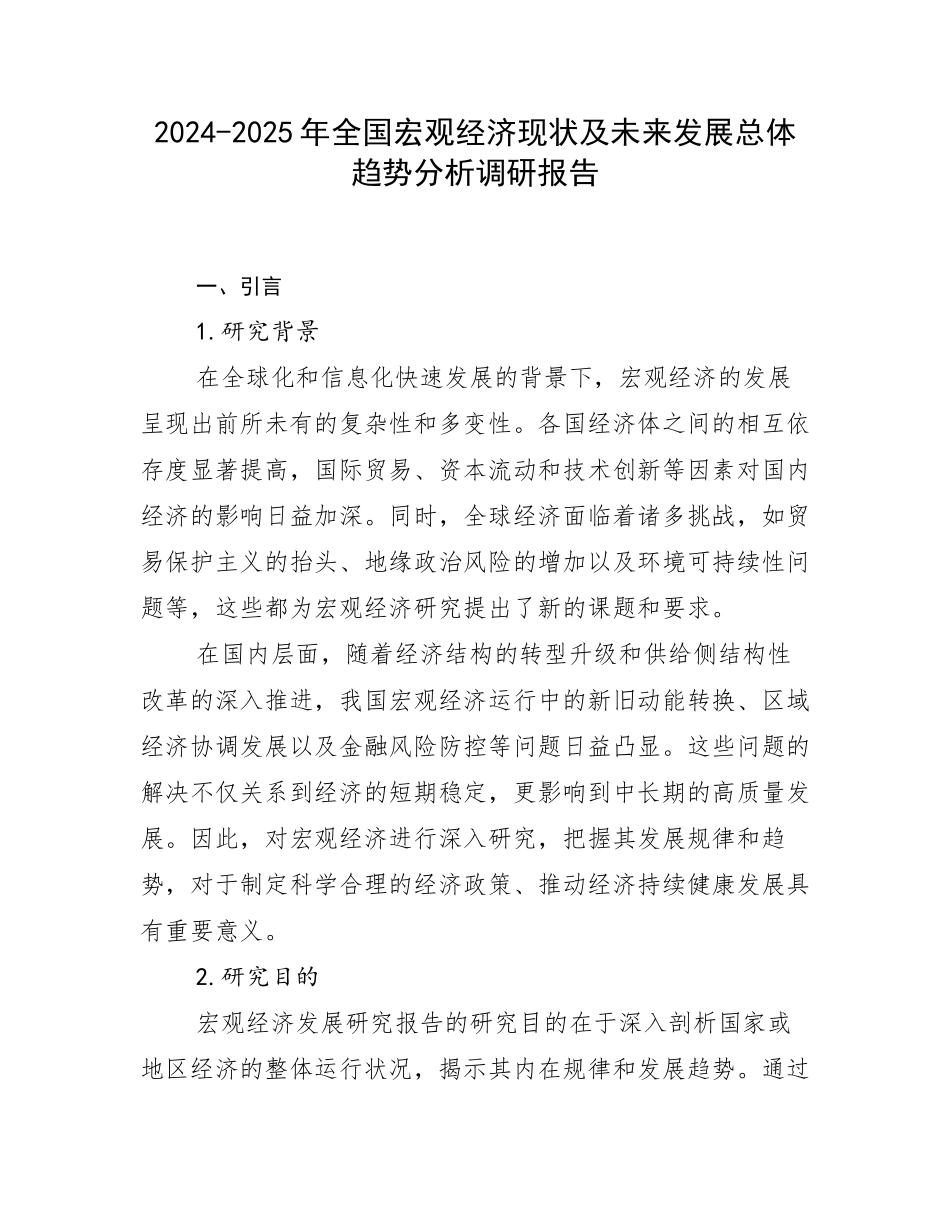 2024-2025年全国宏观经济现状及未来发展总体趋势分析调研报告_第1页