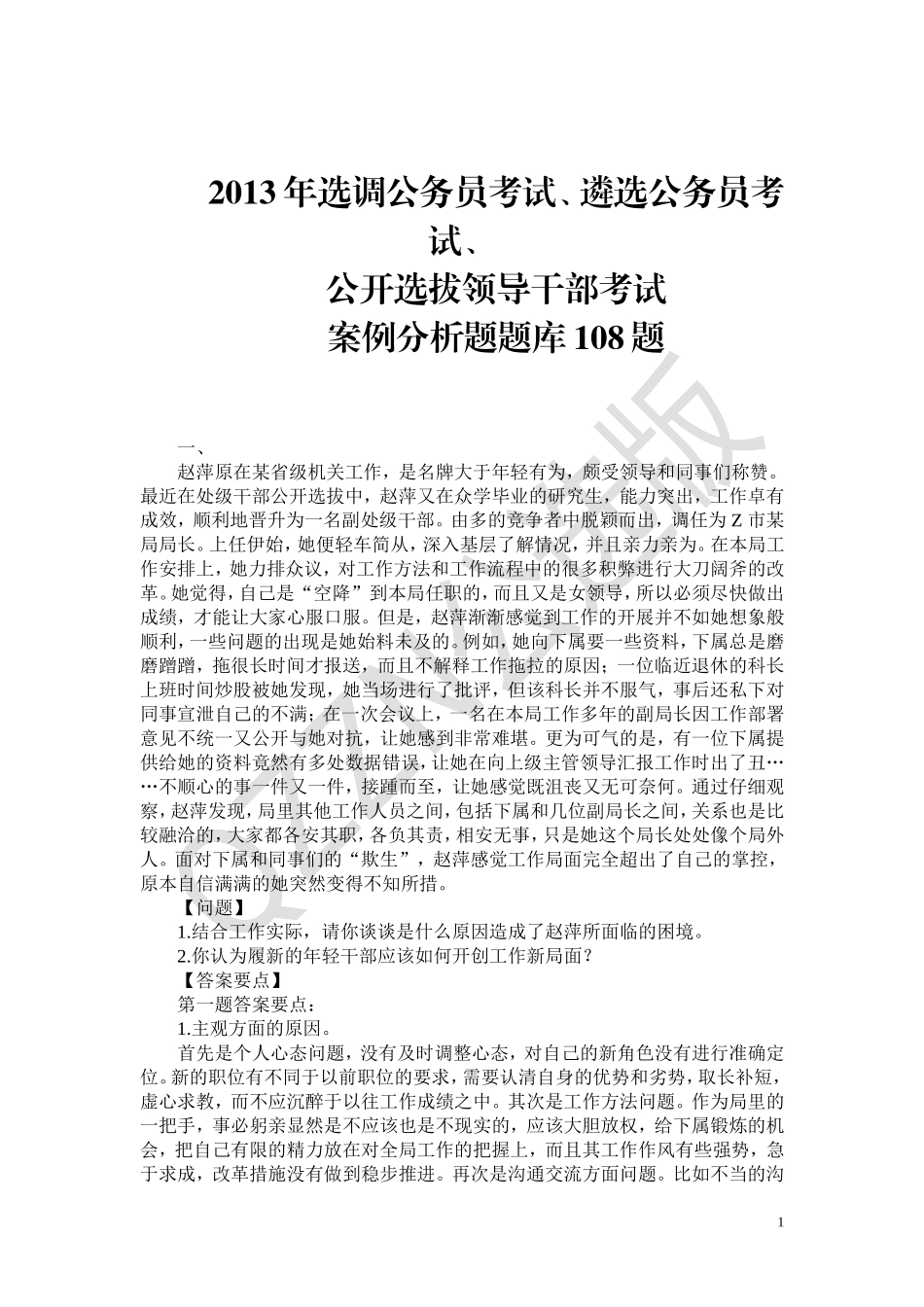 选调公务员考试、遴选公务员考试案例分析题题库108题_第1页