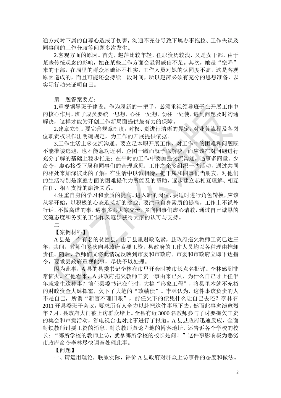 选调公务员考试、遴选公务员考试案例分析题题库108题_第2页