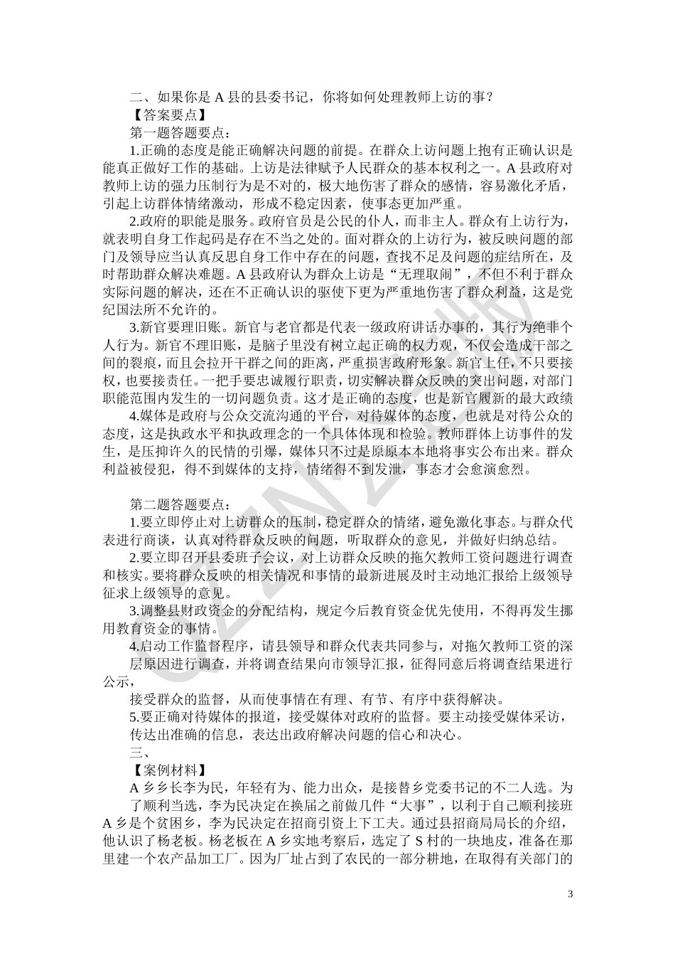 选调公务员考试、遴选公务员考试案例分析题题库108题_第3页