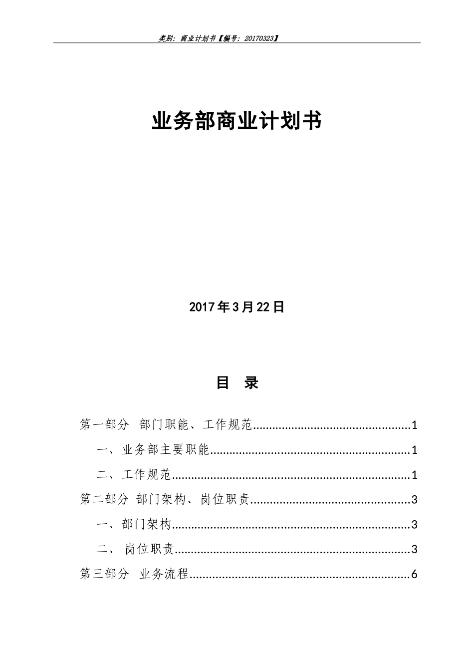 业务部商业计划书_第1页