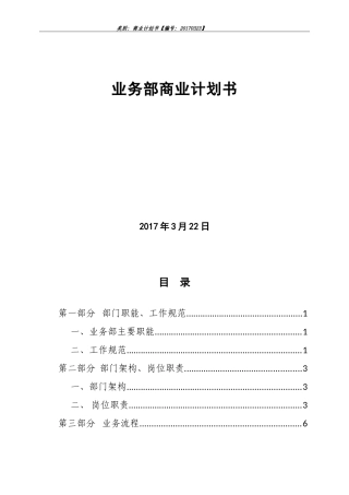业务部商业计划书