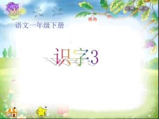 一年级下册识字三 (2)