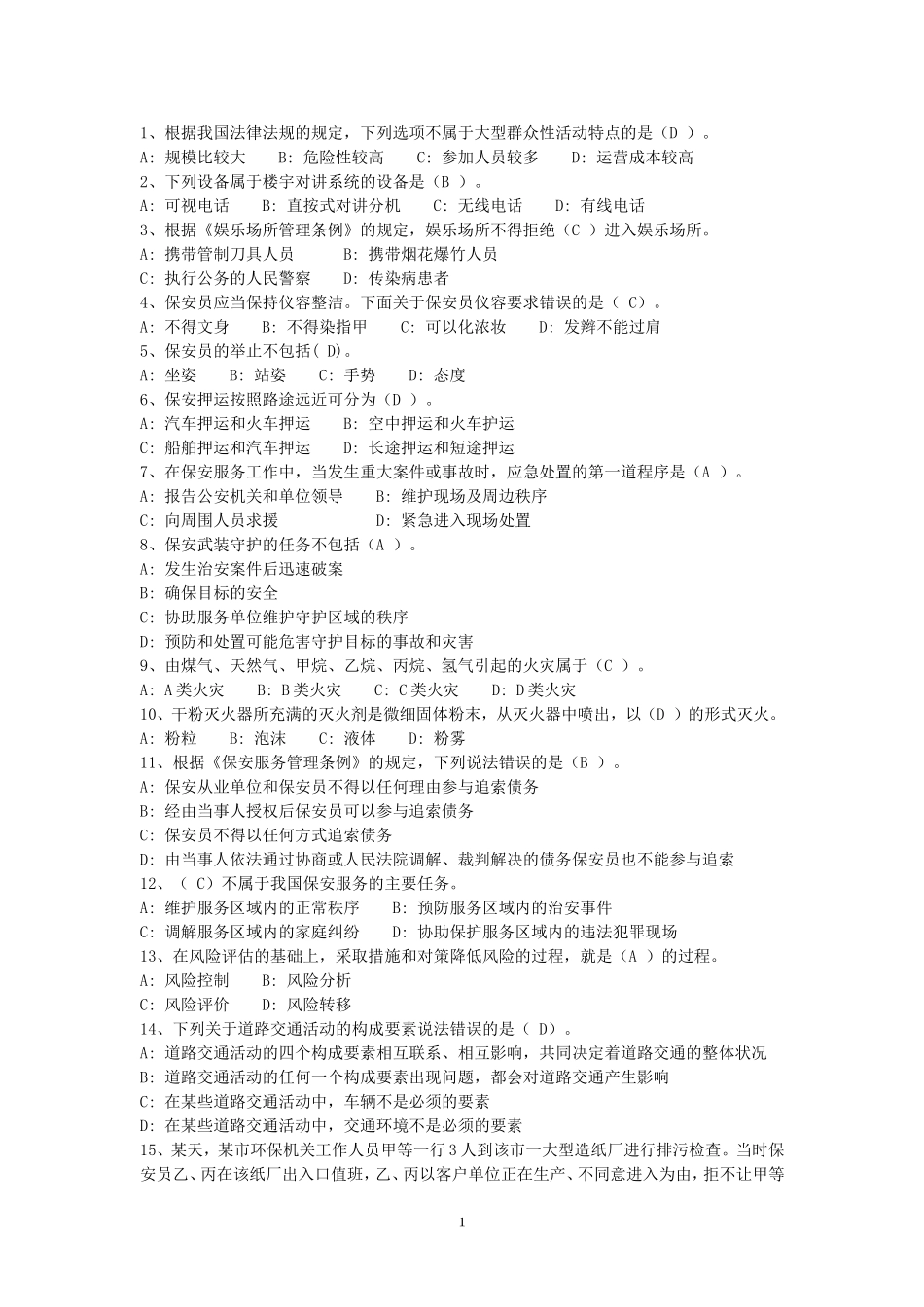 保安资格模拟考试100题_第1页