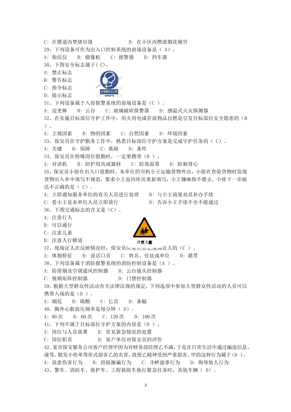 保安资格模拟考试100题_第3页