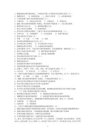 保安资格模拟考试100题