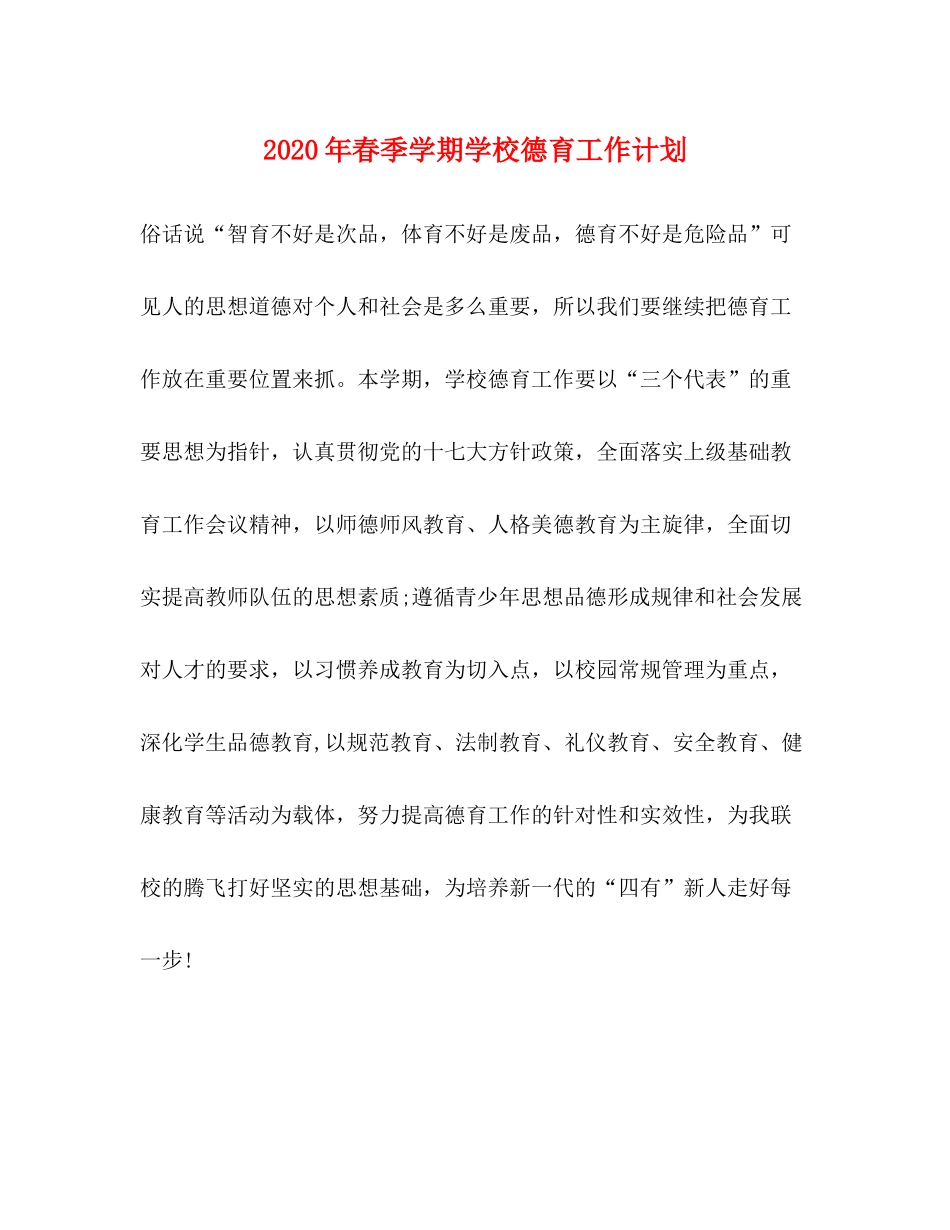 2020年春季学期学校德育工作计划_第1页