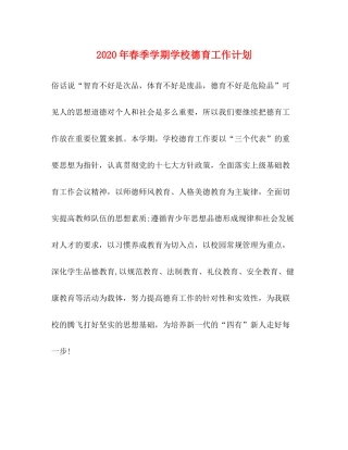 2020年春季学期学校德育工作计划