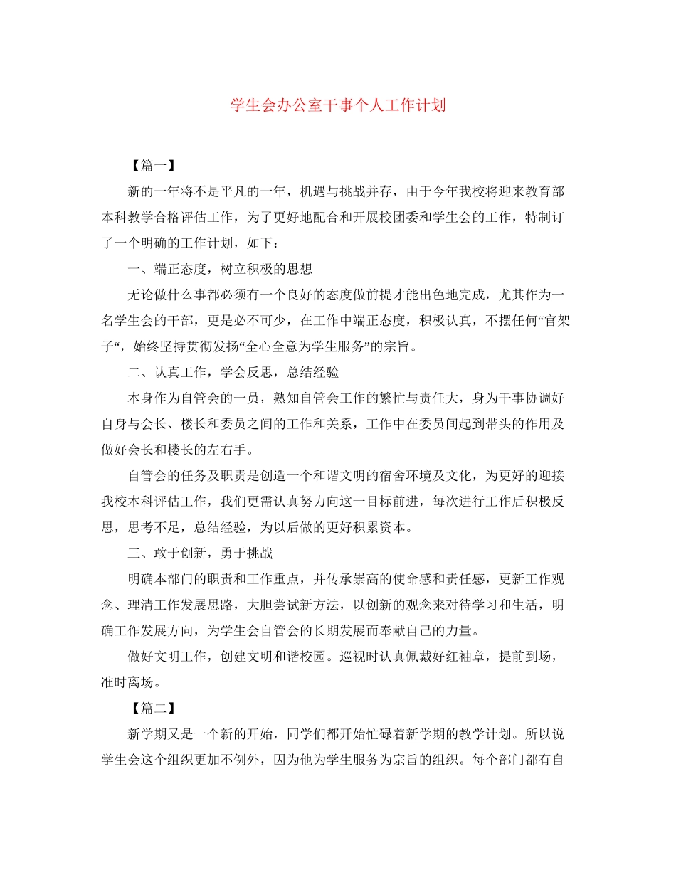 学生会办公室干事个人工作计划_第1页