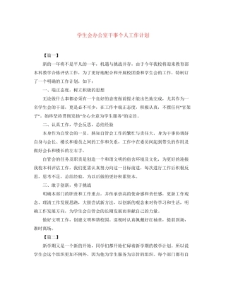 学生会办公室干事个人工作计划