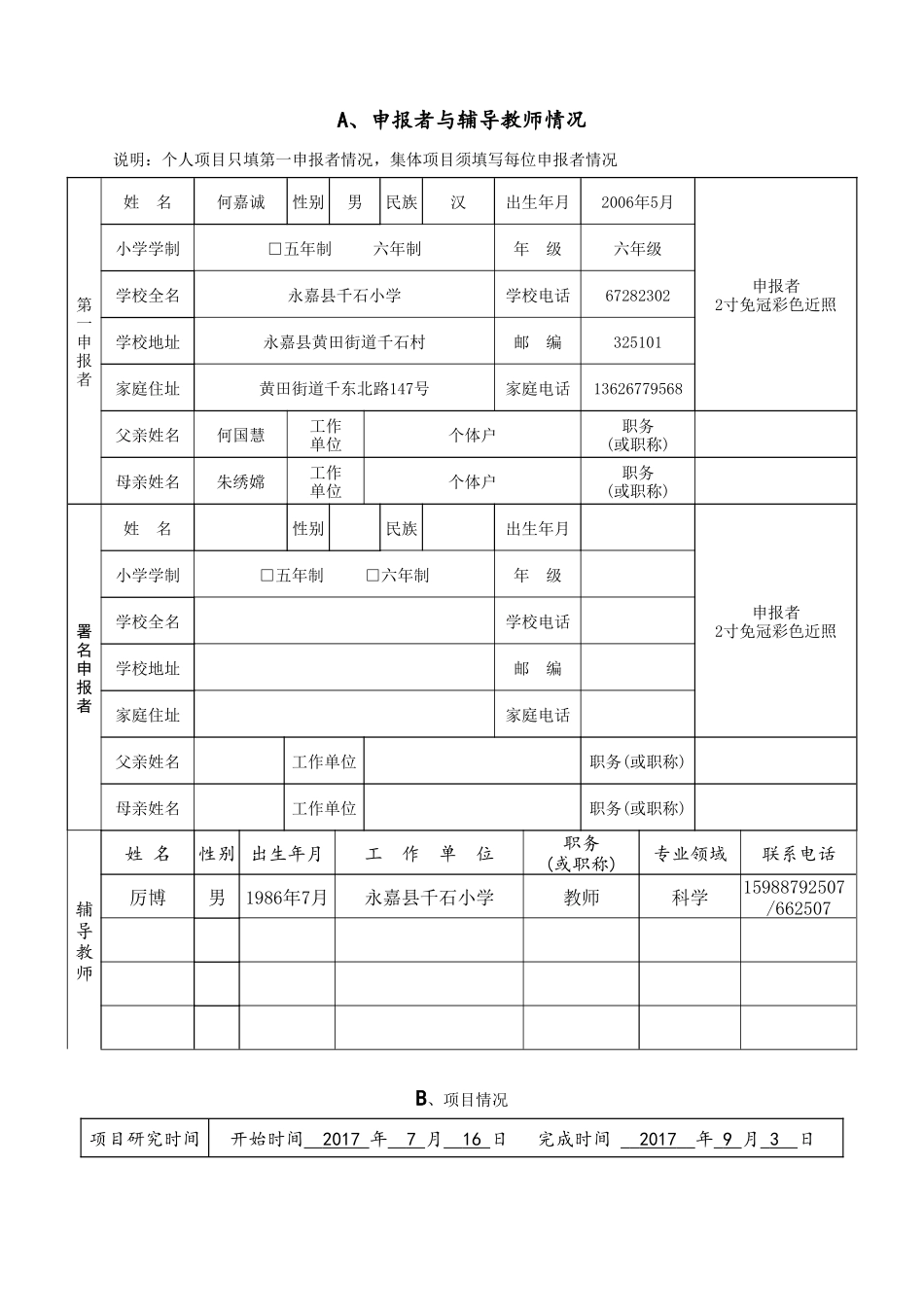 小学生科技创新成果项目申报书2017_第2页
