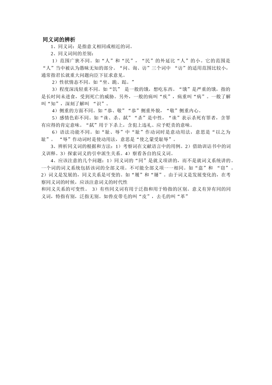 同义词的辨析_第1页