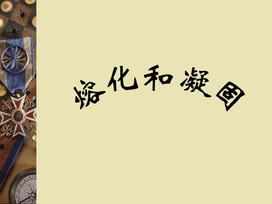 熔化和凝固2_第1页